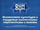 8-я конференция «ФИНФИН» стартует 25 марта