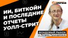 ИИ, биткойн и последние отчеты Уолл-стрит | Петр Пушкарев
