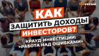 Как защитить доходы инвесторов? Крауд-инвестиции: "работа над ошибками" | Ян Арт и Дмитрий Исаков