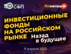 9 апреля – Конференция «Инвестиционные фонды на российском рынке. Назад в будущее»