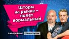 Шторм на рынке - полет нормальный. Блог Яна Арта - 21.04.2025