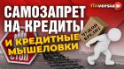 Самозапрет на кредиты и кредитные мышеловки | Ян Арт и Эльман Мехтиев