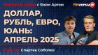 Доллар, рубль, евро, юань: апрель 2025 / Биржевая среда с Яном Артом