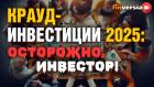 Крауд-инвестиции 2025: осторожно, инвестор!