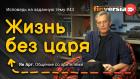 Жизнь без царя | Ян Арт. Finversia