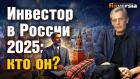 Инвестор в России 2025: кто он? | Ян Арт. Finversia