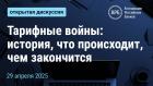 Тарифные войны: история, что происходит, чем закончится