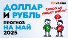 Доллар и рубль. Прогноз на май 2025. Прогноз курса доллара и прогноз курса рубля | Ян Арт