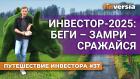 Инвестор-2025: беги - замри - сражайся | Ян Арт. Finversia