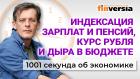 Курс рубля и дефицит бюджета. Индексация пенсий и зарплат. Экономика за 1001 секунду