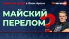 Майский перелом / Биржевая среда с Яном Артом