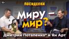 Миру - мир? Посиделки: Дмитрий Потапенко* и Ян Арт