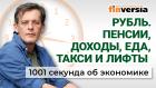 Упадок в экономике. Урожай под ударом. Что происходит с пенсиями. Экономика за 1001 секунду