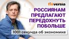 Проблемы с “мигрантами”. Продовольственная инфляция. Каникулы для россиян. Экономика за 1001 секунду
