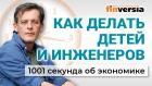 Новые "рецепты": демография, мигранты, пенсии, инженеры. Экономика за 1001 секунду