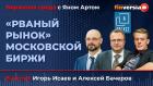 "Рваный рынок" Московской биржи / Биржевая среда с Яном Артом
