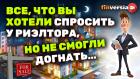 Все, что вы хотели спросить у риэлтора, но не смогли догнать…