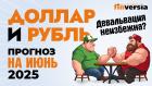 Доллар и рубль. Прогноз на июнь 2025. Прогноз курса доллара и прогноз курса рубля | Ян Арт