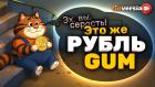 Рубль gum. Что происходит с рублем. Перспективы вкладов в банках | Ян Арт. Finversia