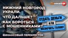 Нижний Новгород украли. Что дальше? Как бороться с мошенниками? / Финансовый перекресток