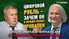 Цифровой рубль - зачем он и почему проект провален. Михаил Сенаторов - Алексей Мамонтов