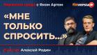 "Мне только спросить…" / Биржевая среда с Яном Артом