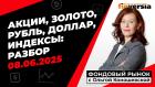 Фондовый рынок с Ольгой Коношевской - 08.06.2025