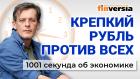 Крепкий рубль против всех. Можно ли победить инфляцию. Экономика за 1001 секунду