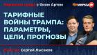 Тарифные войны Трампа: параметры, цели, прогнозы / Биржевая среда с Яном Артом