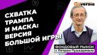 Схватка Трампа и Маска: версия большой игры | Петр Пушкарев