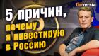 5 причин, почему я инвестирую в Россию | Ян Арт. Finversia