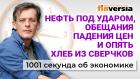 Дыра в бюджете. Хлеб из сверчков. Война Израиля и Ирана. Нефть под ударом. Экономика за 1001 секунду