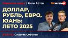 Доллар, рубль, евро, юань: лето 2025 / Биржевая среда с Яном Артом