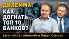 Дилемма: как догнать топ 10 банков?