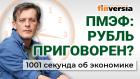 Рубль хотят уронить. Экономика на грани упадка. Отключение интернета. Экономика за 1001 секунду