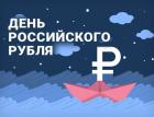 1 июля в Москве в онлайн– и офлайн-форматах продет «День Рубля»