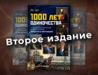 Началась продажа второго издания книги Яна Арта «1000 лет одиночества»
