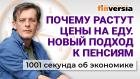 Почему дорожает еда. Как победить инфляцию. Индексация пенсий. Экономика за 1001 секунду