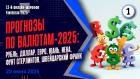 Прогнозы по валютам-2025: рубль, доллар, евро, юань, иена, фунт стерлингов, швейцарский франк
