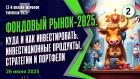 Фондовый рынок-2025. Куда и как инвестировать. Инвестиционные продукты, стратегии и портфели
