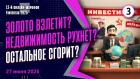 Золото взлетит? Недвижимость рухнет? Остальное сгорит? Куда сегодня вкладывать деньги