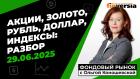 Фондовый рынок с Ольгой Коношевской - 29.06.2025