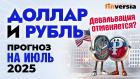 Доллар и рубль. Прогноз на июль 2025. Прогноз курса доллара и прогноз курса рубля | Ян Арт