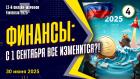 Финансы: с 1 сентября все изменится?! Законы, прогнозы, вопросы