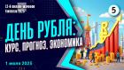 День рубля: курс, прогноз, экономика