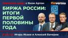 Биржа России: итоги первой половины года / Биржевая среда с Яном Артом