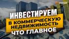 Инвестируем в коммерческую недвижимость: что главное