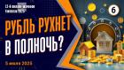 Рубль рухнет в полночь?! Доллар, экономика, прогнозы