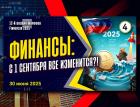 Финансы: с 1 сентября все изменится?