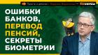 Ошибки банков, перевод пенсий, секреты биометрии | Борис Воронин